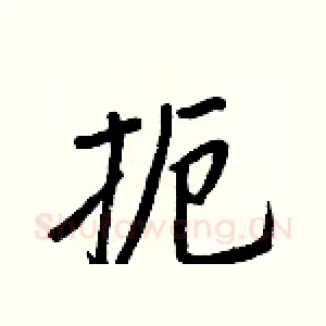 扼