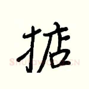 掂
