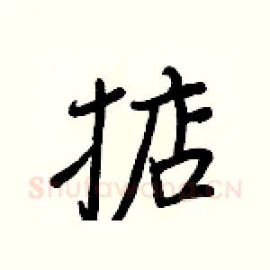 掂