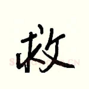 救