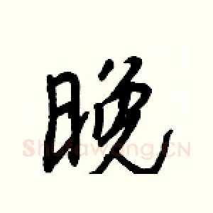 晚