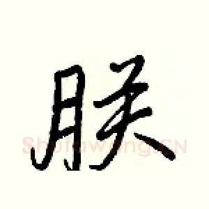 朕