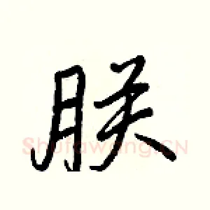 朕