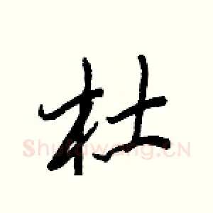杜