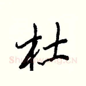 杜