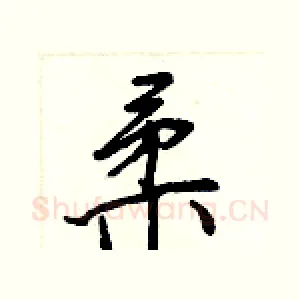 柔