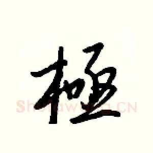 極
