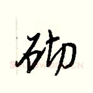 砌