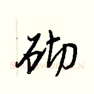 砌