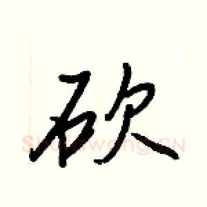 砍