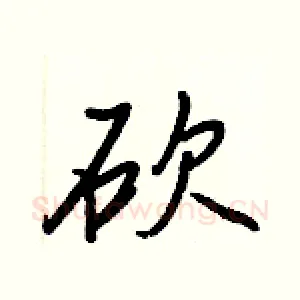 砍