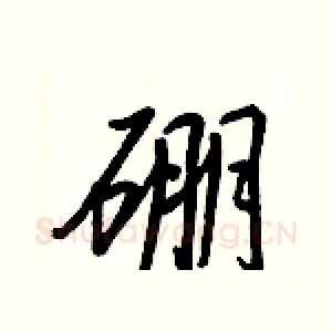 硼