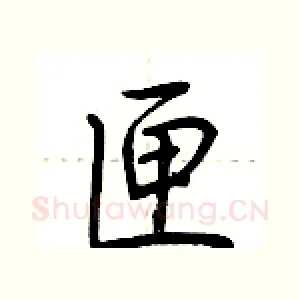 匣