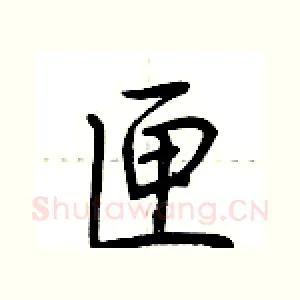 匣