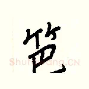 笆
