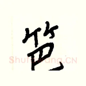 笆