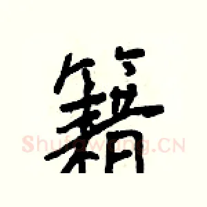 籍