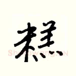 糕