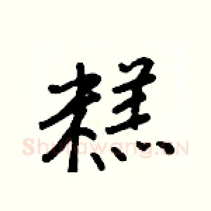 糕