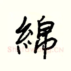 綿