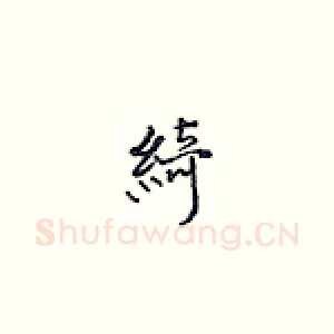 绮