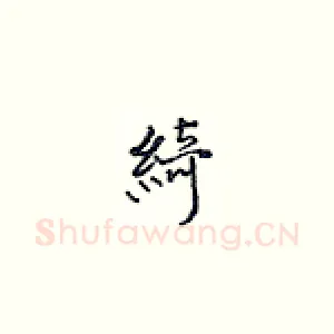 绮