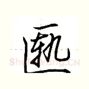 匦