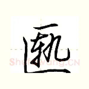 匦