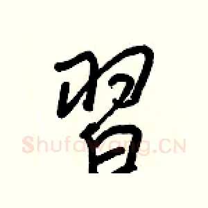 習