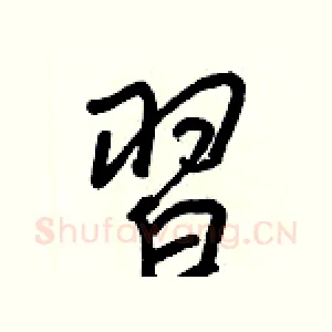 習