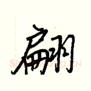 翩