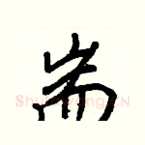 耑