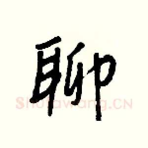 聊