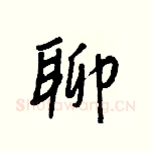 聊