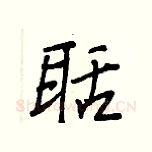 聒