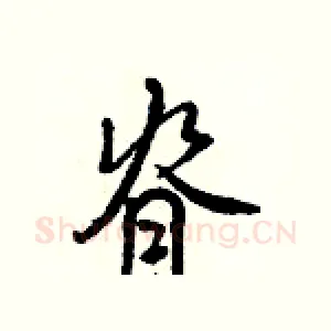 脊