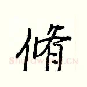 脩