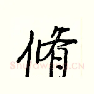 脩
