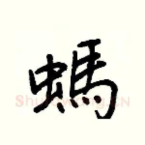 螞