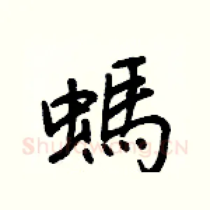 螞
