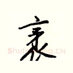 袤