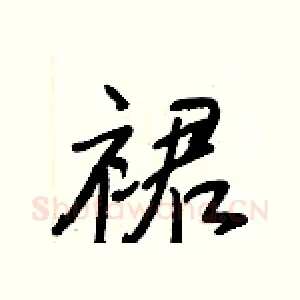 裙