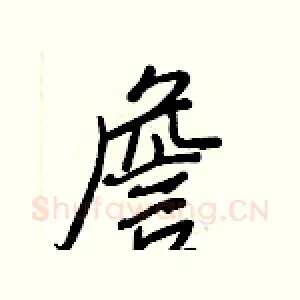詹