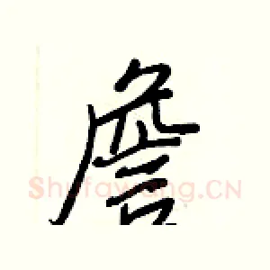 詹