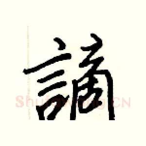 謫