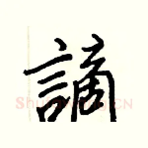 謫