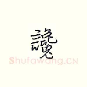谗