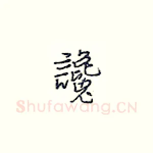 谗