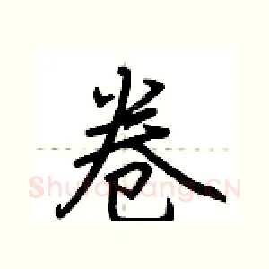 卷