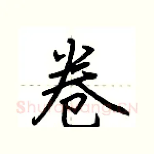 卷